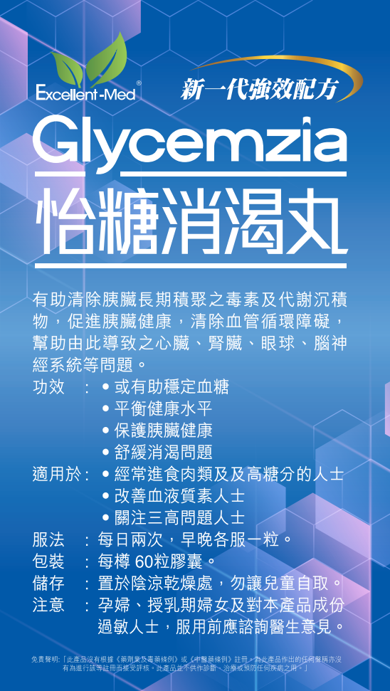 Excellent-Med怡糖消渴丸(60粒裝)